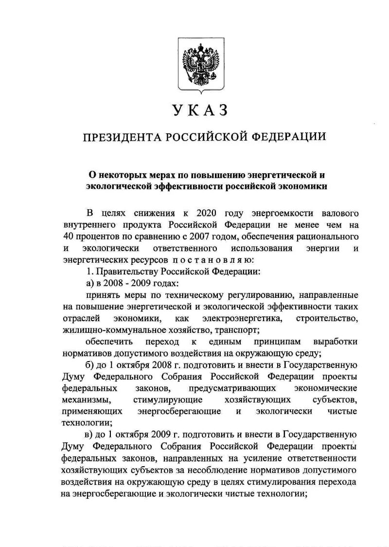 Указ о некоторых мерах. Указы президента РФ 2008. Указы президента РФ по экологии. Экономика указ. Указ Путина 2008.