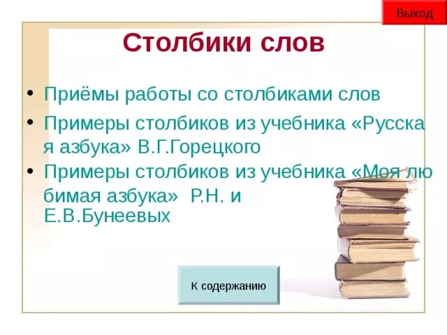 Работа со столбиками слов. Методика работы со столбиками слов. Задачи.работы со.столбиками слов. Приемы чтения слов в столбиках. Книга столбиков слов