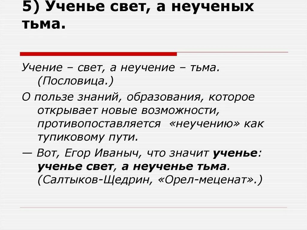 Слово свет пословица. Пословица ученье свет а неученье тьма. Пословица ученье свет а неученье. Пословица учение свет а не учение тьма. Ученье свеи а не ученье тема.