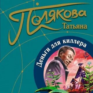 Читать татьяну полякову деньги для киллера