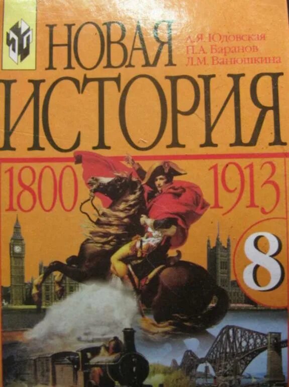 Юдовская 9 читать. Всеобщая история 9 класс юдовская история нового времени 1800-1913. Всеобщая история история нового времени 1800 1913 8 класс юдовская. История России. Всеобщая история. Книга по истории 8 класс.