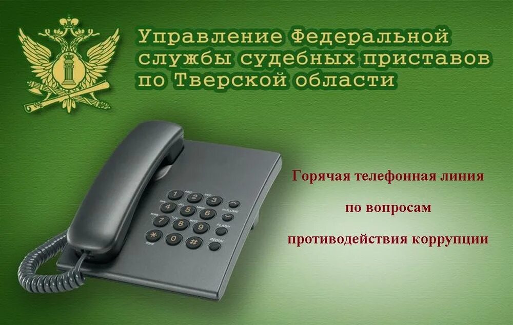 Управление фссп телефон. Горячая линия судебных приставов. ФССП горячая линия. Номер телефона горячей линии судебных приставов. Горячая линия приставов России.