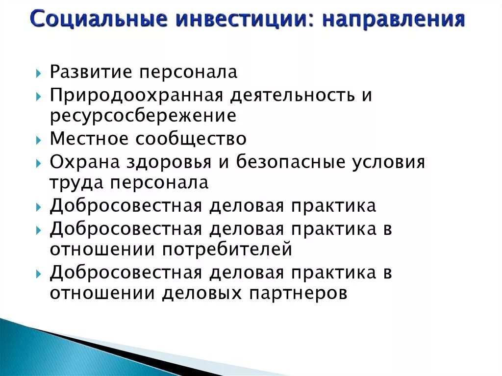 Новые социальные тенденции. Социальные инвестиции. Социальное инвестирование. Объекты социальных инвестиций. Социальное инвестирование в корпорациях.