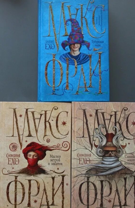 Как называется эхо. Фрай макс &quot;сновидения ехо&quot;. макс фрай ехо сновидения эхо. макс фрай цикл хроники ехо. макс фрай хроники ехо иллюстрации.