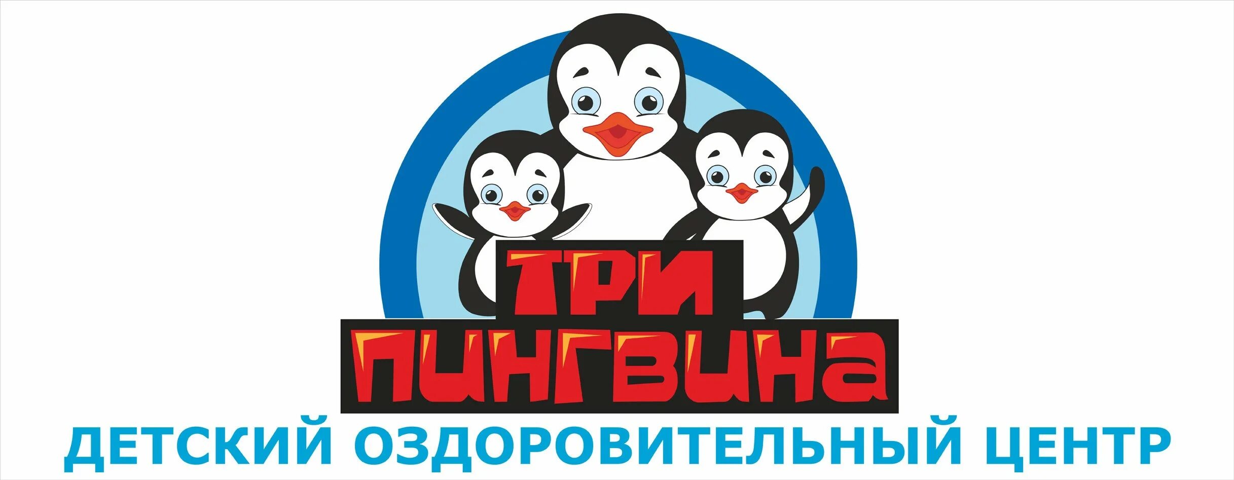 Поставь 3 пингвина. Вокзальная 28 Абакан три пингвина. Три пингвина Абакан. Детский центр Абакан три пингвина. Пингвин Абакан медицинский центр.