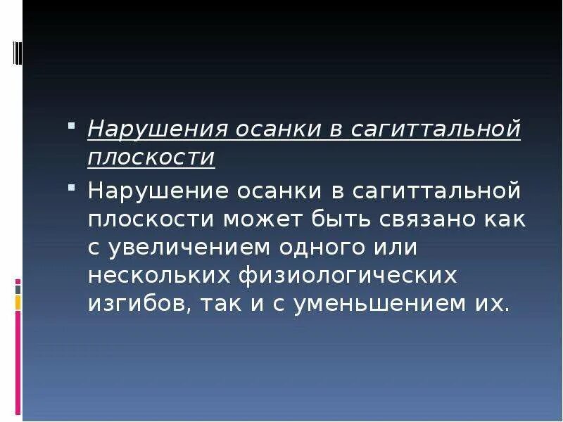 Сагиттальные нарушения осанки. Нарушение осанки в сагиттальной плоскости. виды нарушения осанки в сагиттальной плоскости. методы диагностики нарушения осанки в сагиттальной плоскости. в сагиттальной плоскости различают следующие виды нарушения осанки.