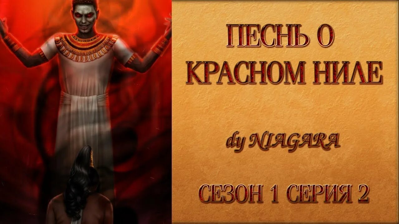 Прохождение кр ниле песнь. Эвтида песнь о Красном Ниле. Фф песнь о Красном Ниле. Ливий песнь о Красном Ниле. Амен песнь о Красном Ниле.