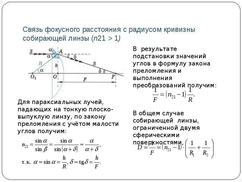 Основные законы оптики формулы. Определить показатель преломления линзы. Оптическую силу линзы показатель преломления линзы. Оптическая сила системы линз формула. Формула тонкой линзы с показателем преломления.