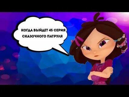 Когда вышел сказочный
