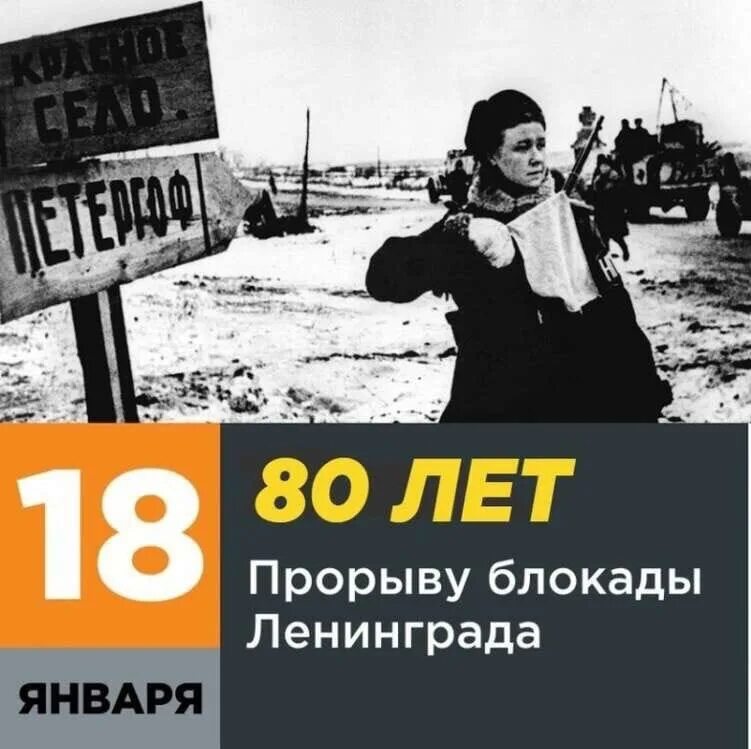 Год конца блокады ленинграда. Блокада Ленинграда 18 января 1943. Прорыв блокады Ленинграда в 1943 году. 18 Января 1942 года прорыв блокады Ленинграда. 1944г прорыв блокады.