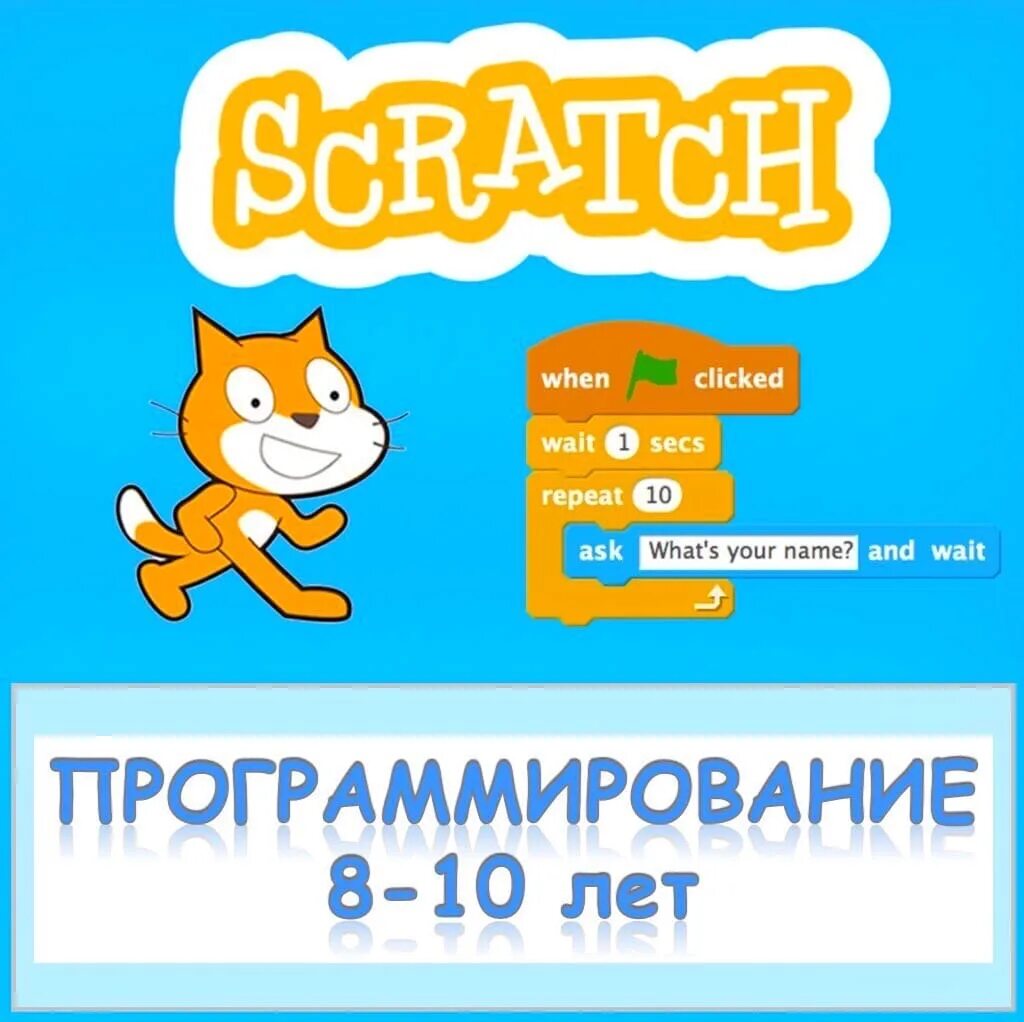 Визуальное программирование для детей. Scratch программирование для детей. Скретч для начинающих. Реклама по программированию в скретч. Скретч 10