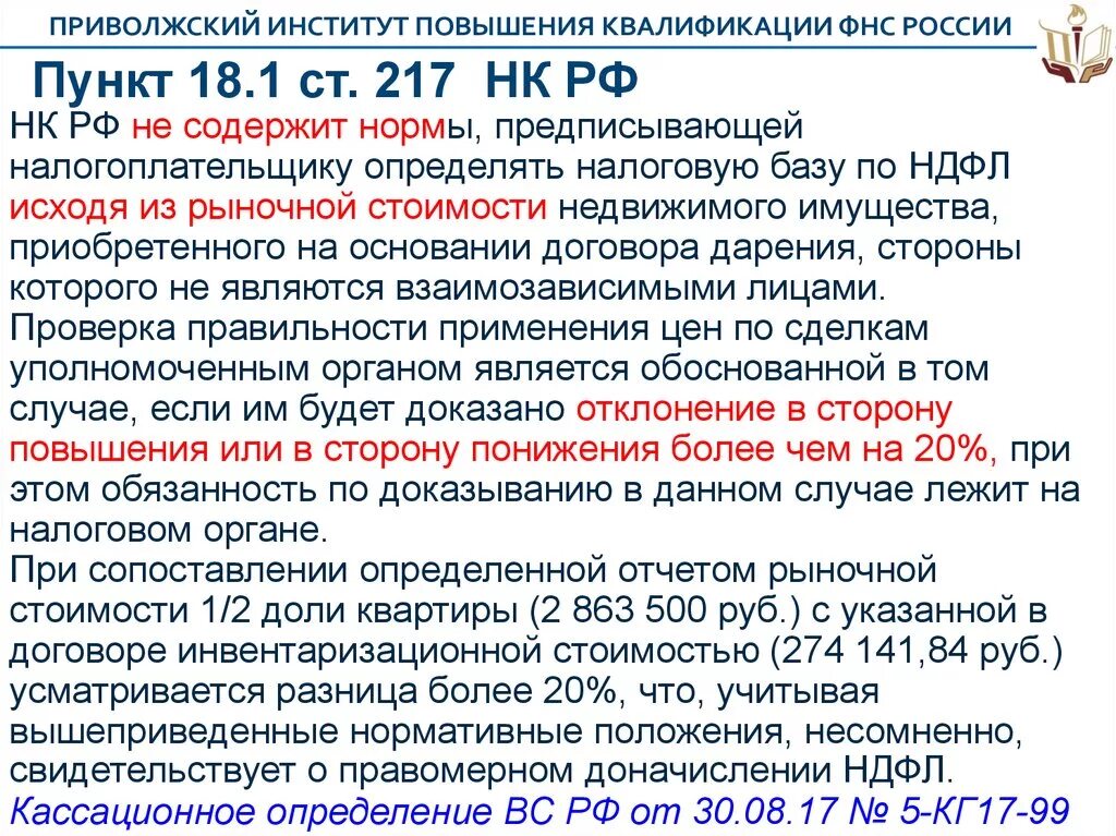 217 нк рф доходы. Ст 217 НК РФ. П. 18.1 ст. 217 налогового кодекса РФ. П. 1 ст. 217 НК РФ. Налоговый кодекс ст 217 п1.