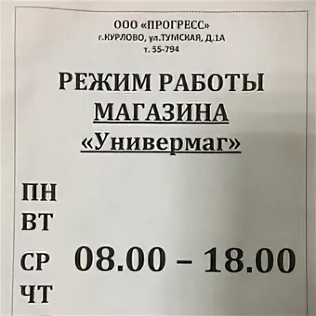 Режим работы книжного магазина. Универмаг Курлово. График работы универмага. Шарья магазин универмаг.