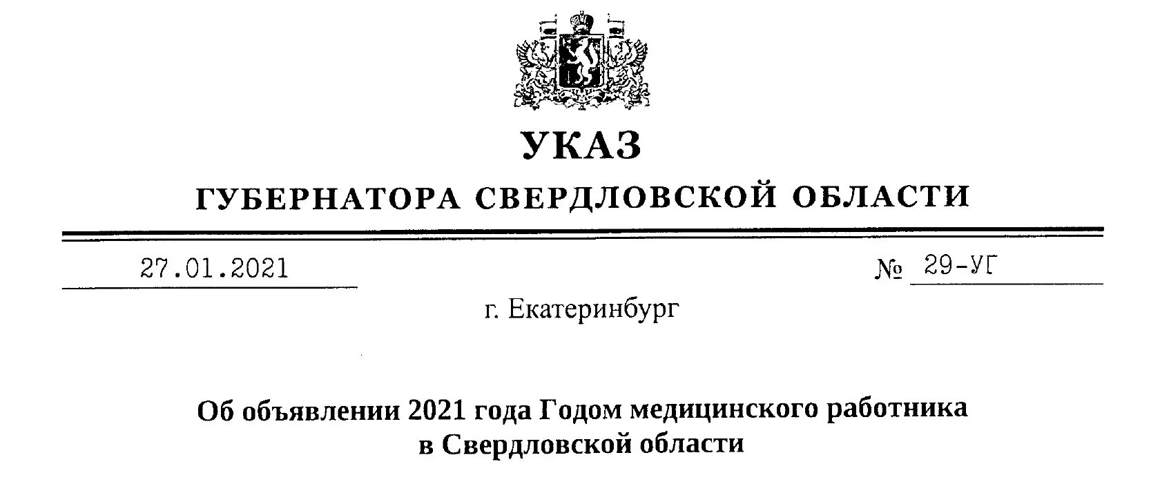 Распоряжения губернатора свердловской. Указ. Указ губернатора. Указ Свердловской области. Губернатор рисунок указ.