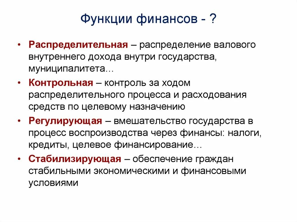 К функциям финансов организации относятся. Распределительная функция финансов. Основные функции финансов распределительная. Распределительная функция финансов в экономике. Распределительная функция финансов кратко.