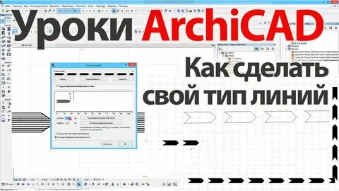 Архикад линия