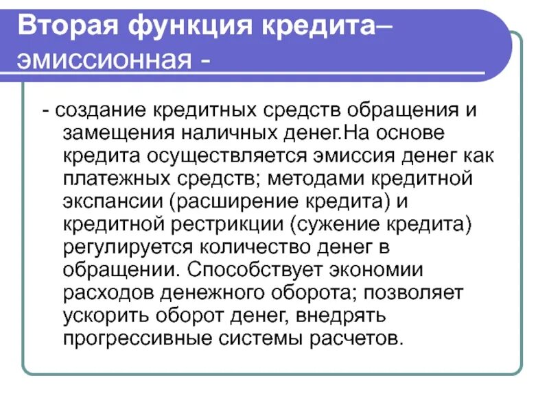 Кредит и кредитная эмиссия банков. Кредитная эмиссия. Контрольная функция кредита. Кредит и кредитная эмиссия банков. Эмиссия наличных и безналичных денег.