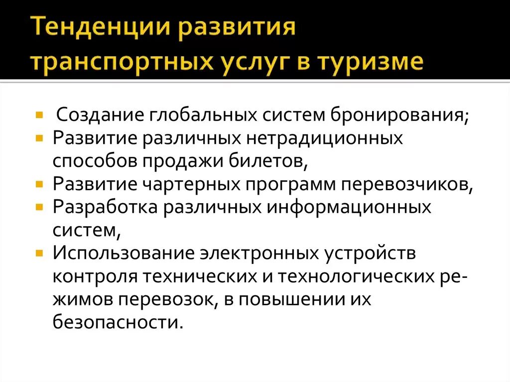 Направление развития услуг. Тенденции развития. Тенденции развития туризма. Тенденции развития транспорта. Современные тенденции развития туризма.