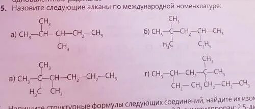 Назовите по следующей номенклатуре следующие алканы