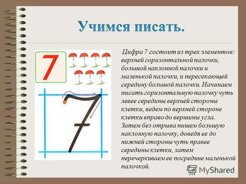 Как пишется семерка. Написание цифры 7. Как правильно писать цифру 7. Цифра 7 письменная. Цифра 7 написание 1 класс.