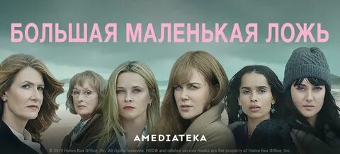 Большая ложь ютуб