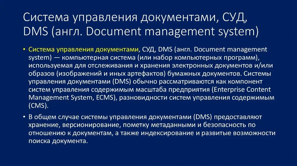 Группы документов управления. Система управления документами. Системы управления документами (суд). Система управления документами, суд, DMS. Системы управления документами подсистемы.