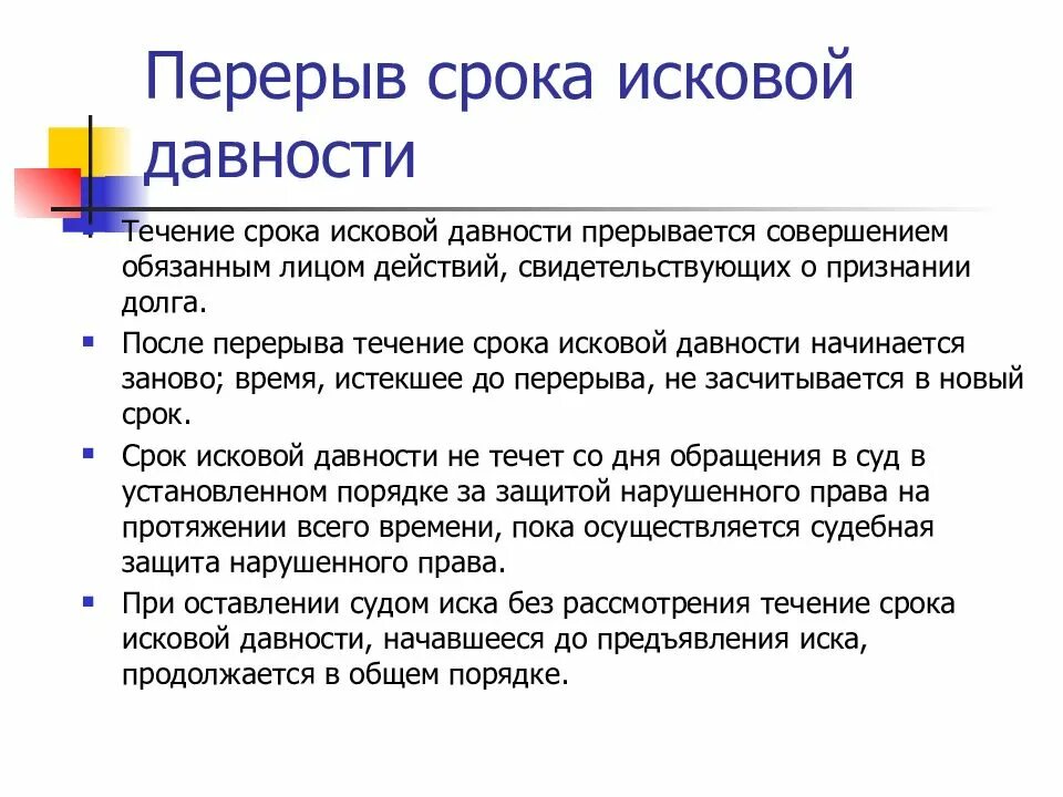 Срок исковой давности 2024 год. Основания перерыва срока исковой давности пример. Перерыв течения срока исковой давности. Приостановление и перерыв течения срока исковой давности. Исковая давность перерыв.