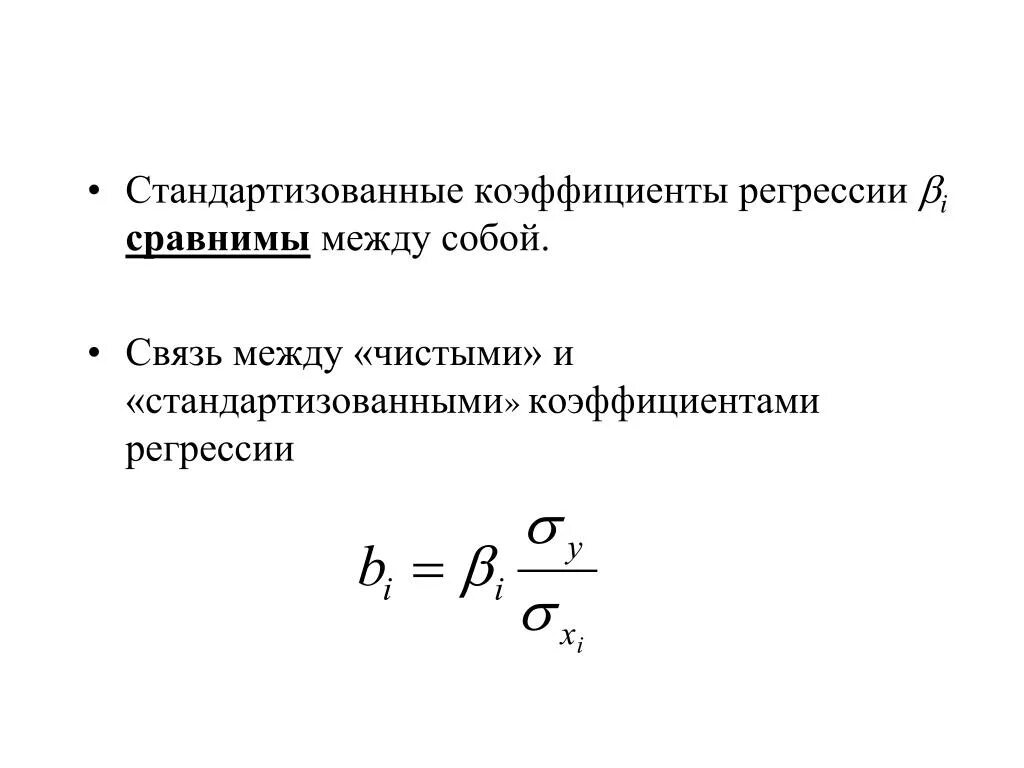 Вычислить коэффициенты регрессии. Стандартизованный коэффициент регрессии формула. Интерпретация коэффициентов линейной регрессии. Стандартизованный коэффициент регрессии рассчитывают по формуле:. Интерпретация стандартизированный коэффициент регрессии.