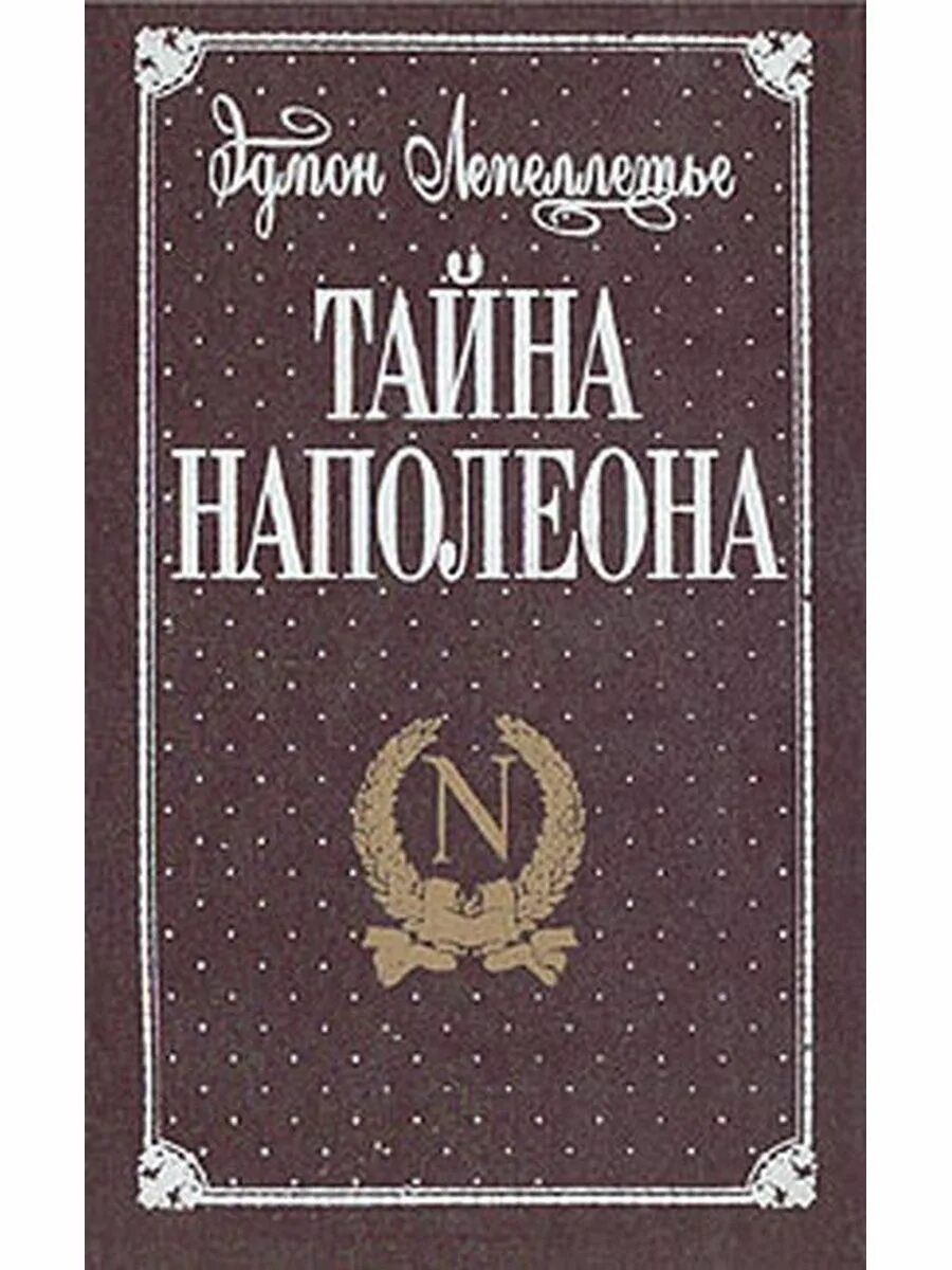 Эдмон лепеллетье книги. Сверхпамять. Наполеон 3 книги. "секреты наполеона. Аудиокниги о риме.