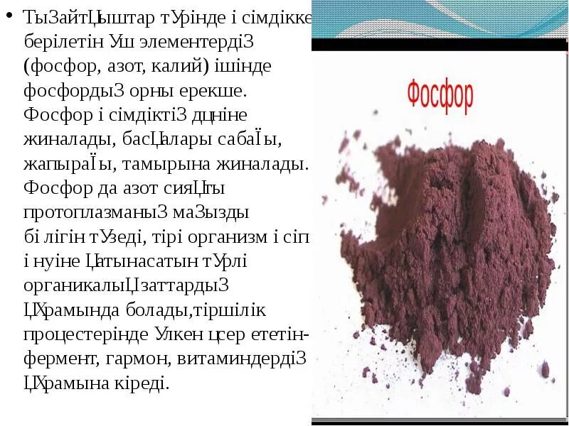 Калий железо фосфор хлор и. Фосфор. фосфор слайд. фосфор и калий. азот и фосфор.
