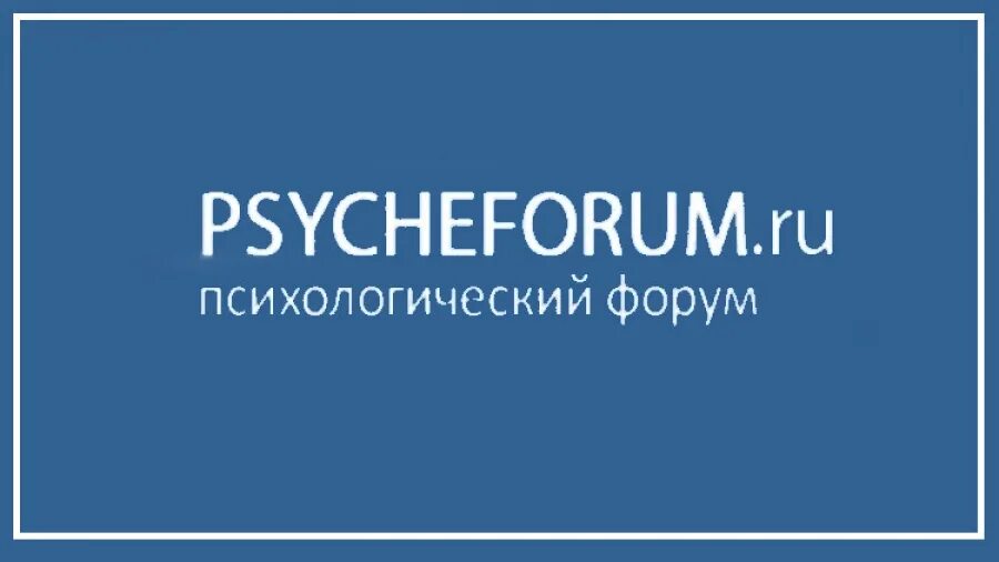 Психологии обсуждения. Психологический форум PSYCHEFORUM. Форум психологов. Психология форум. Псичефорум.