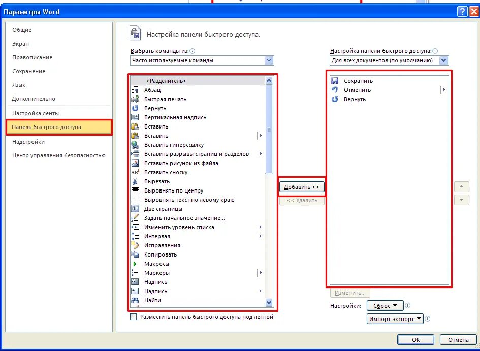 Панель быстрого доступа в Ворде. Закрепить на панели быстрого доступа. Панель управления в Ворде. Закрепить панель. Какой пункт меню позволяет настроить панель инструментов