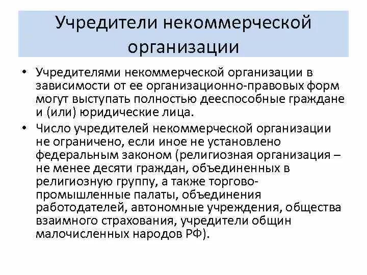 Некоммерческие организации учредители. Учредители юридического лица. Некоммерческая организация это юридическое лицо. Коммерческие организации учредители.