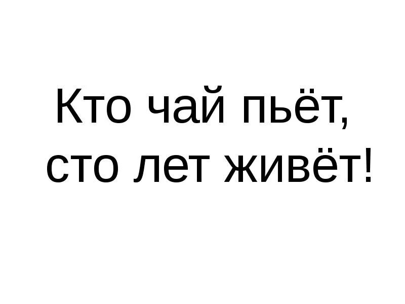 Песни все говорят что пить нельзя. Кто пьет чай. Кто чай не пьет тот. А кто не пьет картинка. Кто пьет чай тот.