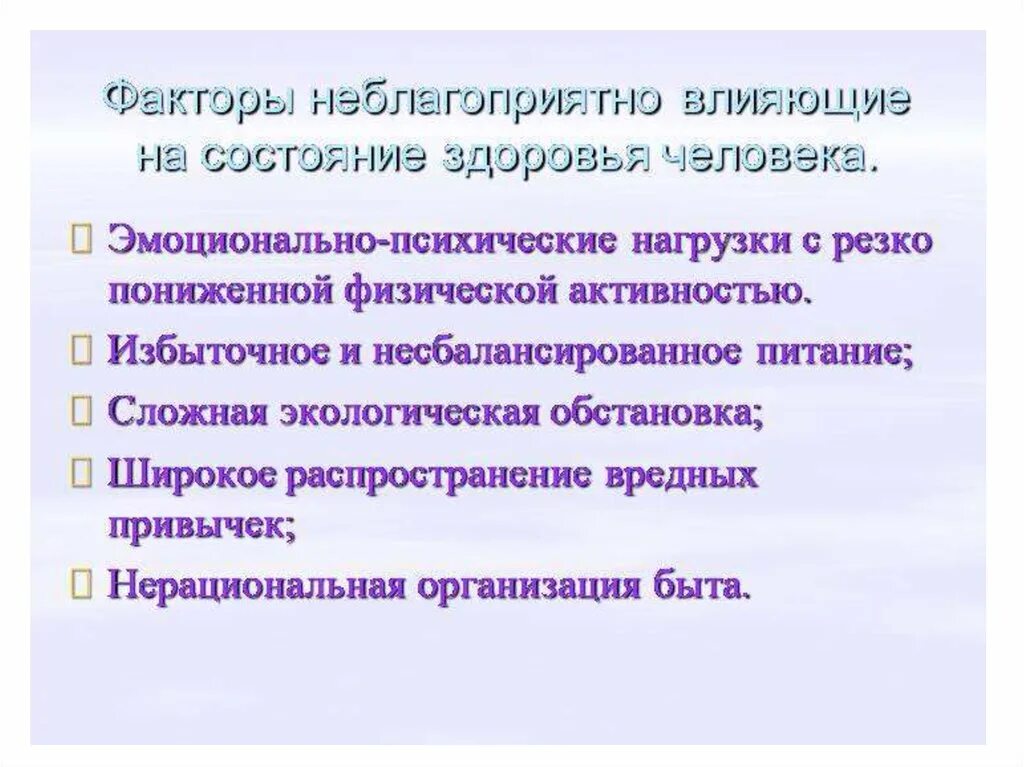 Неблагоприятные физические состояния. Факторы влияющие на здоровье человека. Неблагоприятные факторы влияющие на здоровье. Факторы влияющие на человека. Факторы неблагоприятно влияющие на состояние здоровья.