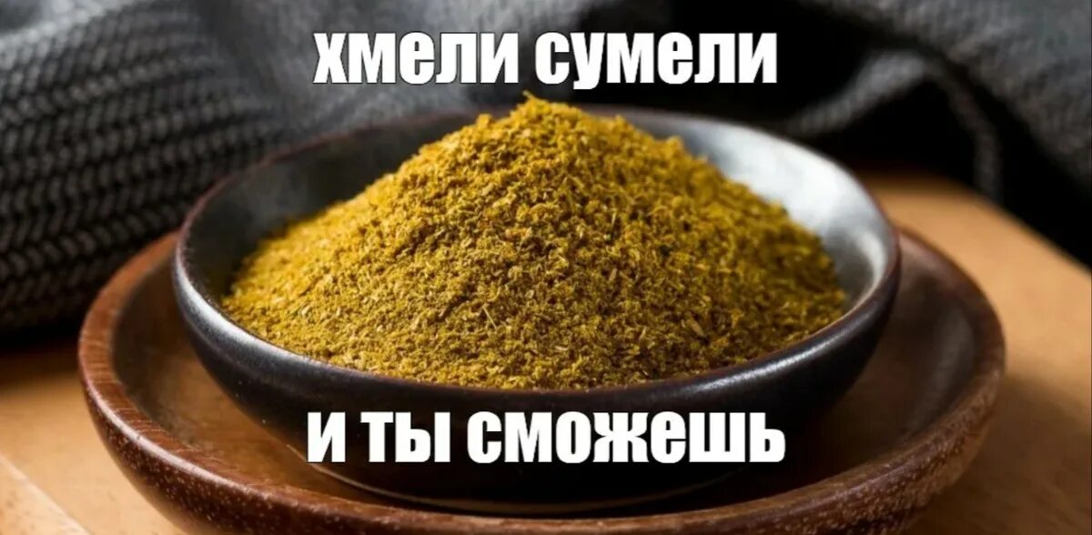 Хмели сидели. Хмели сунели и ты. хмели сунели и ты сможешь. хмели сунели мем. хмели сунели и ты сможешь прикол.