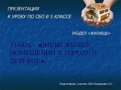 Уроки сбо 8 класс. Презентация сбо. Урок сбо презентация. Сбо виды жилых помещений. Урок сбо виды жилых помещений.