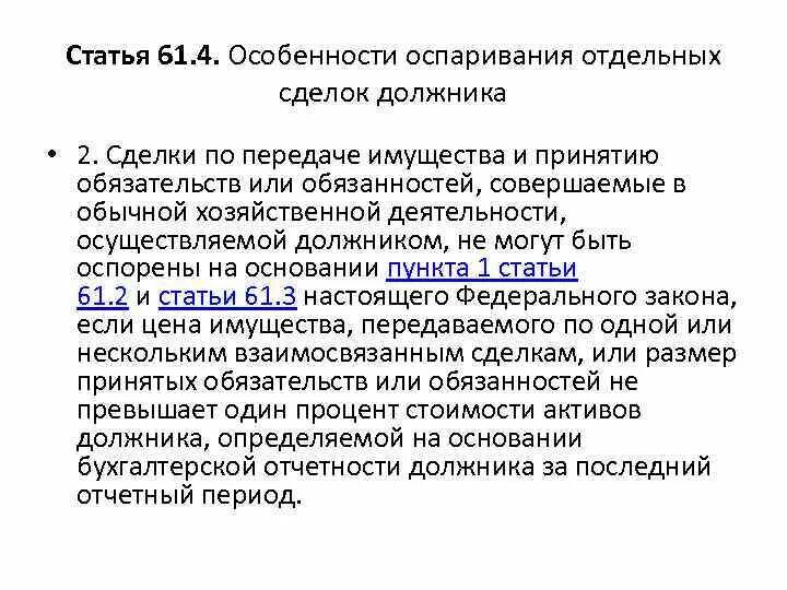 Оспаривание сделок должника. Этапы замещения активов должника. Активы должника это. Статья 61.