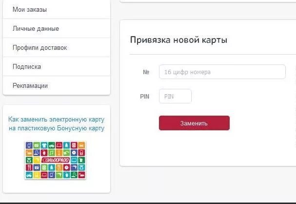 Магазин привязана карта. Привязка карты. Как привязать карту к личному кабинету. Бонусная карта Эльдорадо. Эльдорадо личный кабинет.
