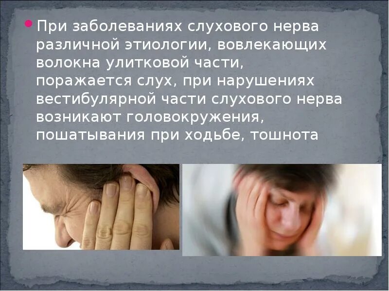 Нарушение слух нерва. Симптомы поражения слухового нерва. невроз слухового нерва. при заболеваниях слухового нерва противопоказано назначение. признаки нарушения слухового нерва.