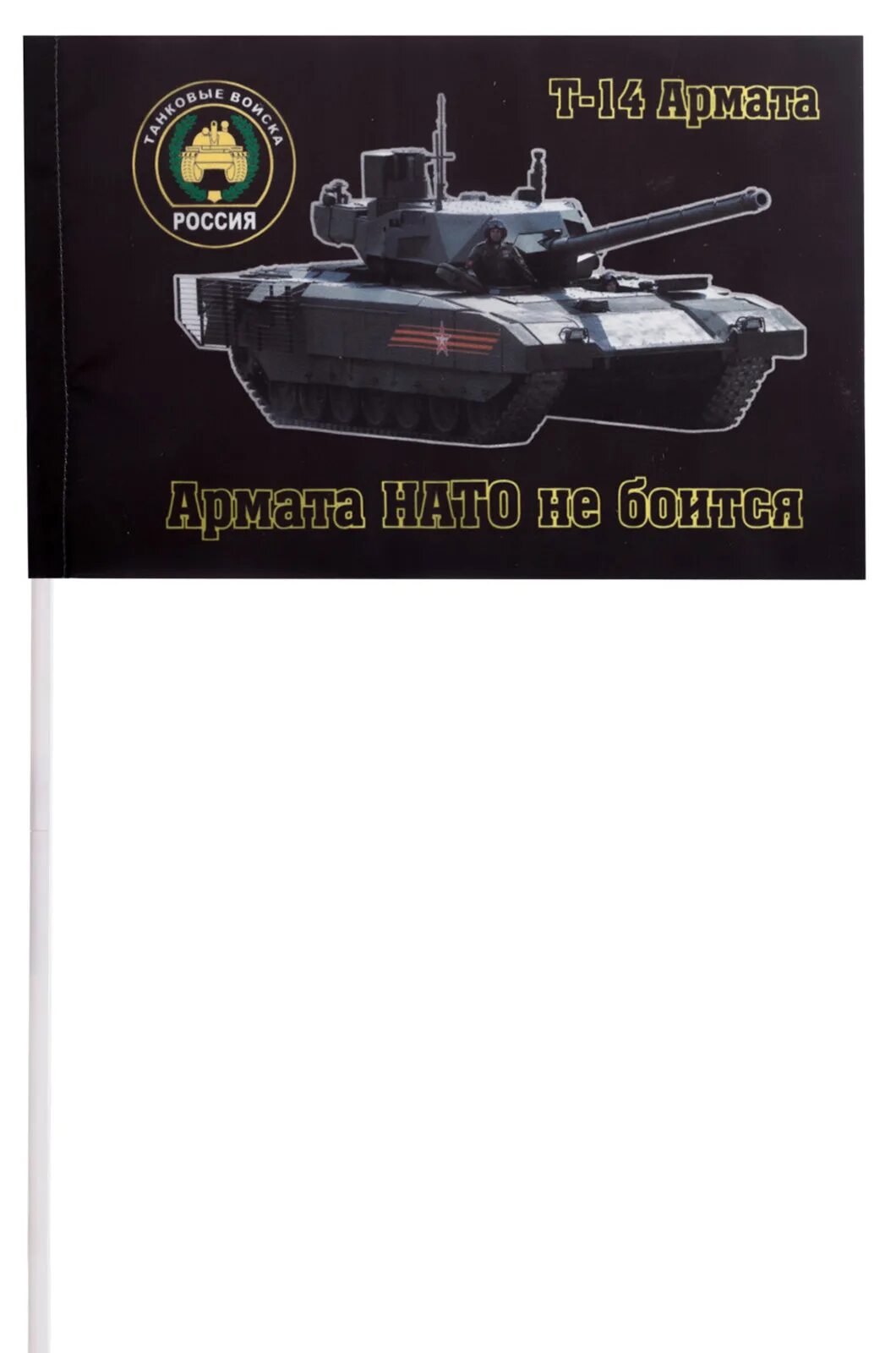 Девизы танков. Девизы танкистов. Девиз танковых войск. Танк Армата. Флаг танкистов.