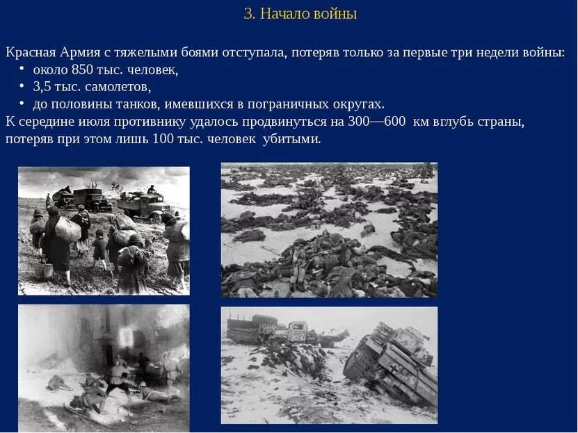 ВОВ презентация. Первые три недели войны 1941 период. Почему красная армия отступала в начале войны. 3 недели войны