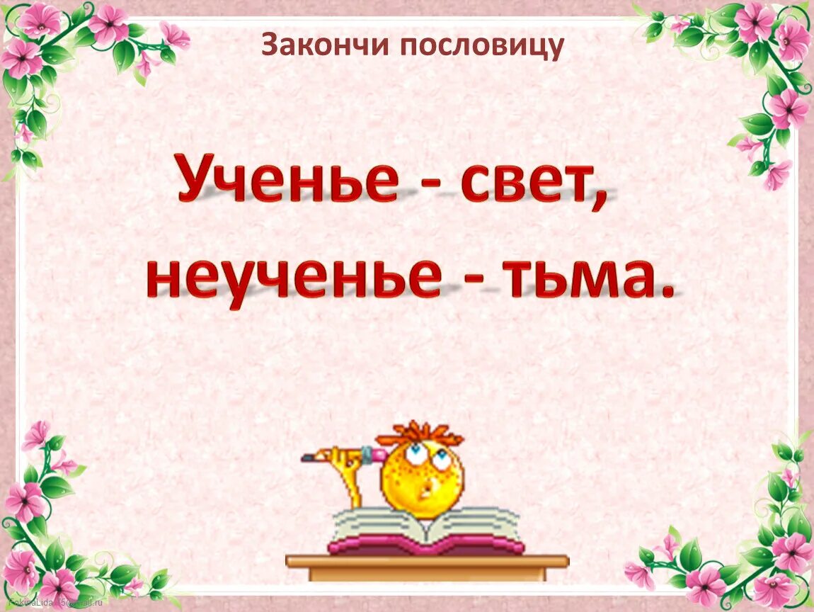 Слово свет пословицы. Ученье свет а неученье тьма. Учение счет а не учение тьма. Пословица ученье свет а неученье тьма. Пословицы ученье свет.