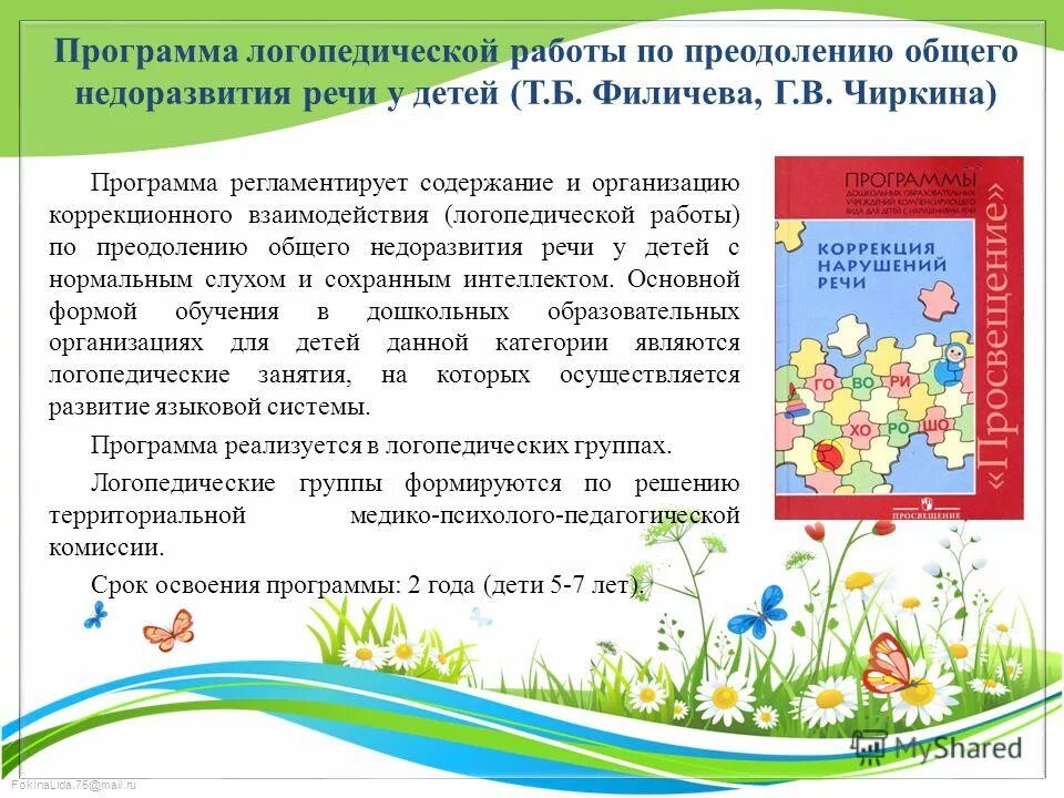 Преодоление общего недоразвития речи. Программа логопедической работы по преодолению. Филичева программа логопедической работы. Филичева Чиркина программа логопедической работы. Филичева Чиркина программа логопедической работы по преодолению ОНР.