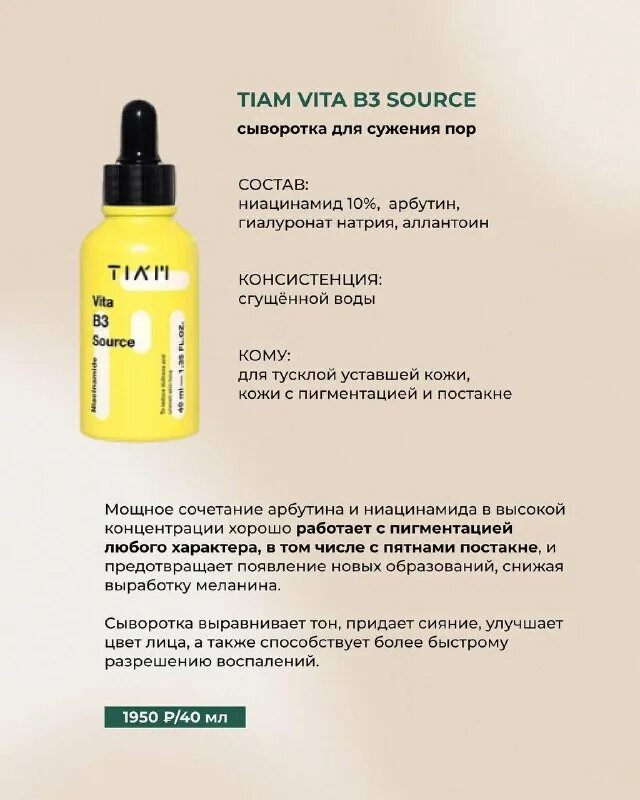 Tiam сыворотка с ниацинамидом. Tiam сыворотка с ниацинамидом. Tiam сыворотка с ниацинамидом. Tiam vita b3 source 40мл. [tiam] осветляющая сыворотка vita b3 source 40мл.