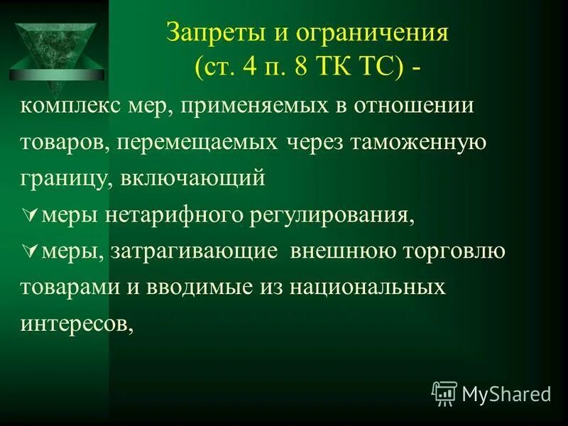 Нетарифные меры регулирования вэд