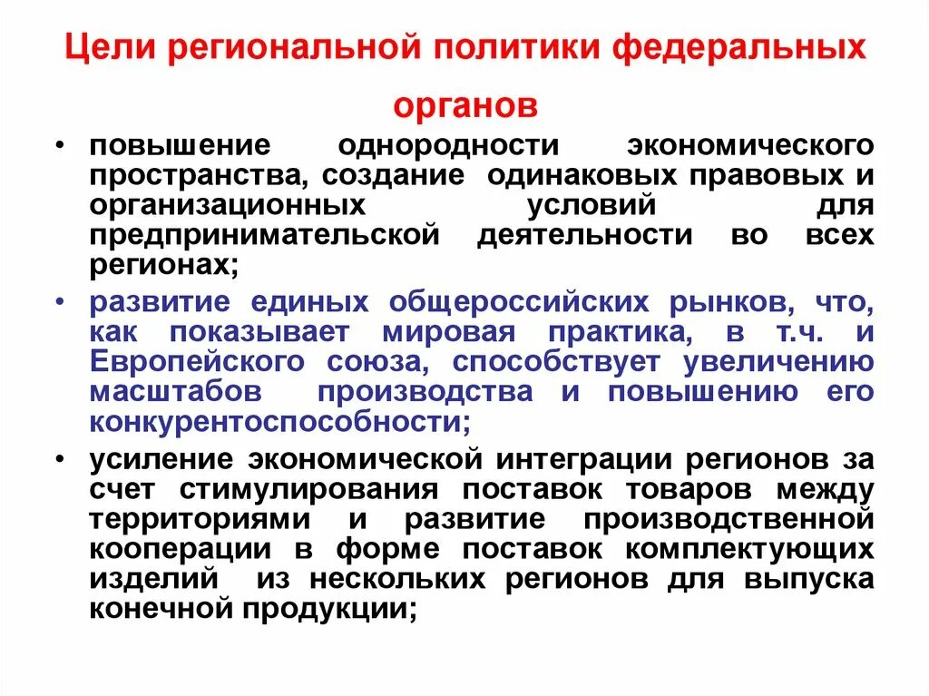 Цели региональной политики. Направления региональной политики. Цель региональной экономической политики. Основные направления региональной политики.