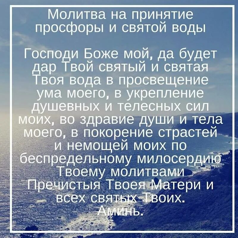 Прием святой воды. Молитва на принятие просфоры и Святой воды. Молитва на принятиясвятой волы. Молитва на принятие просфоры. Молитва Святой воде.