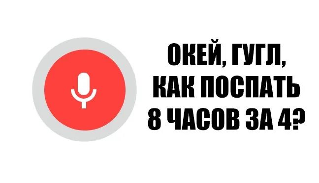 Как поспать 8 часов за 3. Как поспать 8 часов за 2 часа. Как за 4 часа поспать 8. Поспал 2 часа 4 часа 8 часов.