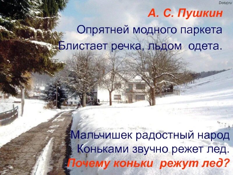 Стихотворение опрятней модного паркета. Опрятней модного паркета Пушкин. Пушкин блистает речка льдом одета. Опрятней модного паркета блистает речка льдом одета. Моднее модного паркета блистает речка